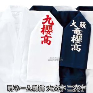 【日本拳法】日本拳法着ネーム刺繍　腕ネーム（肩ネーム）　大文字　2文字   日本拳法衣 肩刺繍