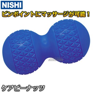 【NISHI　ニシ・スポーツ】ケアピーナッツ　NT7992   マッサージ用品 マッサージグッズ マッサージピーナッツ