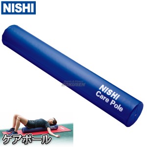 【NISHI　ニシ・スポーツ】ケアポール　NT7991   ストレッチング ストレッチグッズ ニシスポーツ