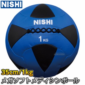 【NISHI ニシ・スポーツ】メガソフトメディシンボールII 1kg 3833A843   ストレングストレーニング 筋トレ ニシスポーツ