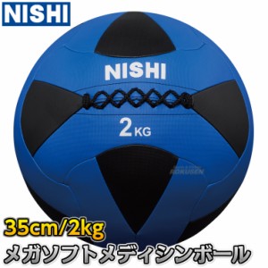 【NISHI ニシ・スポーツ】メガソフトメディシンボールII 2kg 3833A844   ストレングストレーニング 筋トレ ニシスポーツ