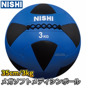 【NISHI ニシ・スポーツ】メガソフトメディシンボールII 3kg 3833A845   ストレングストレーニング 筋トレ ニシスポーツ