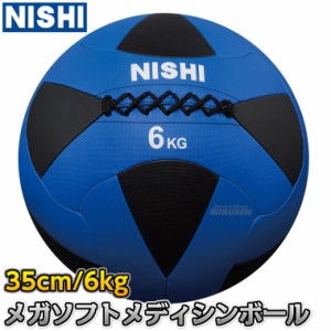 【NISHI ニシ・スポーツ】メガソフトメディシンボールII 6kg 3833A848   ストレングストレーニング 筋トレ ニシスポーツ