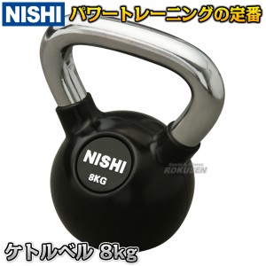 【NISHI　ニシ・スポーツ】ケトルベル　8kg　NT5422A  ウエイトトレーニング 筋力トレーニング ストレングストレーニング ニシスポーツ