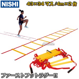 【NISHI　ニシ・スポーツ】ファーストフットラダーII　8m（4m×2台）　NT7704A  陸上トレーニング ラダートレーニング