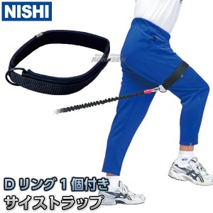 【NISHI　ニシ・スポーツ】トレーニングチューブ用サイストラップ　NT7453B