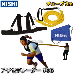 【NISHI　ニシ・スポーツ】アクセラレータ105　T7460B   牽引チューブ トレーニングチューブ ゴムチューブ