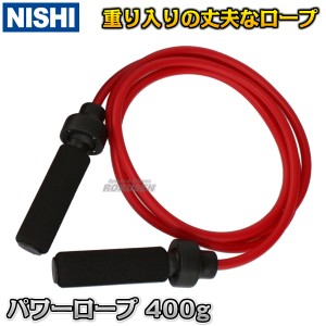 【NISHI　ニシ・スポーツ】パワーロープ　400g　T7783A   なわとび ジャンプロープ ウエイトロープ