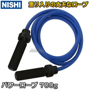 【NISHI　ニシ・スポーツ】パワーロープ　700g　T7783B   なわとび ジャンプロープ ウエイトロープ