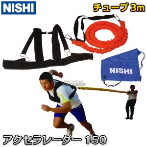 【NISHI　ニシ・スポーツ】アクセラレータ150　T7460A   牽引チューブ トレーニングチューブ ゴムチューブ