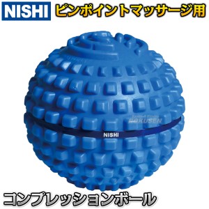 【NISHI　ニシ・スポーツ】コンプレッションボール　NT7994   マッサージ用品 マッサージグッズ マッサージボール
