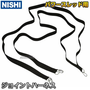 【NISHI　ニシ・スポーツ】ジョイントハーネス　NT7612B   パワースレッド用 陸上競技 タイヤ引き