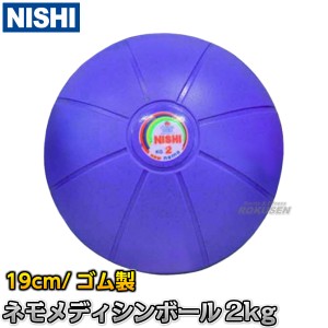 【NISHI　ニシ・スポーツ】ネモメディシンボール　2kg　直径19cm　パープル　NT5882C   筋トレ