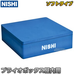 【NISHI　ニシ・スポーツ】プライオボックス屋内用　高さ18cm（本体15cm/上面ボード3cm）　NT6903   プライオメトリックスボックス 室内