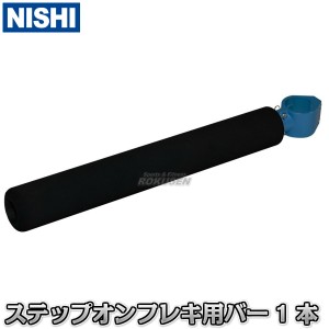 【NISHI　ニシ・スポーツ】ステップオンフレキ用バー　NT7105X   オプション