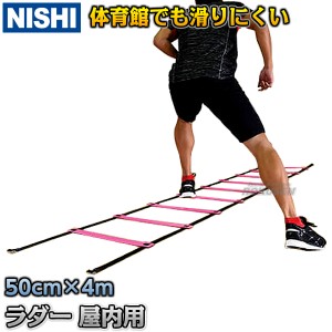 【NISHI　ニシ・スポーツ】ラダー　屋内用　4m　NT7705  陸上トレーニング ラダートレーニング