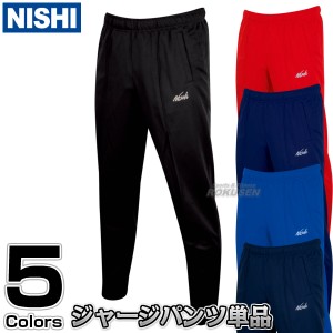 【NISHI　ニシ・スポーツ】ジャージ　トレーニングウェア　ライトトレーニングパンツ　N70-23P  ［ネーム加工対応］