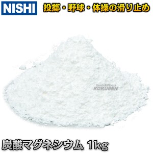 【NISHI　ニシ・スポーツ】  炭酸マグネシウム　1kg　NT1951  陸上 投てき 炭マグ すべりどめ すべり止め 滑り止め ニシスポーツ