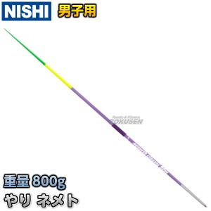【NISHI　ニシ・スポーツ】やり投げ　やり　ネメト　クラシック　90m　（男子用）　NC828   陸上 槍投げ 投てき 投擲 ニシスポーツ