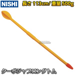 【NISHI　ニシ・スポーツ】やり投げ　ターボジャブ　ロングトム　500g　T5105   陸上 投てき 投擲 槍投げ練習 ニシスポーツ