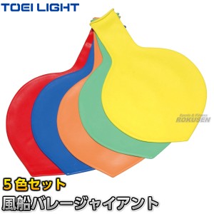 【TOEI LIGHT・トーエイライト】風船バレージャイアントSG20　B-3454（B3454）   5色1組  最大直径約80cm   ふうせんバレーボール ジスタ