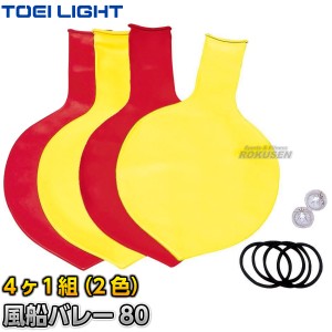 【TOEI LIGHT・トーエイライト】風船バレー80　B-6036（B6036）   2色4ヶ1組  最大直径約80cm   ふうせんバレーボール ジスタス XYSTUS