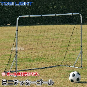 【TOEI LIGHT・トーエイライト】ミニサッカーゴールS152 B-6231（B6231）   サッカー用簡易ゴール ジスタス XYSTUS