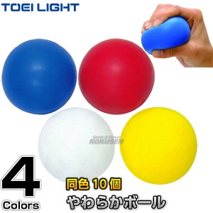 【TOEI LIGHT・トーエイライト】やわらかいボール（10個1組）　B-6341（B6341）   カラー玉 紅白玉 玉入れ 球入れ 運動会 ジスタス XYSTU