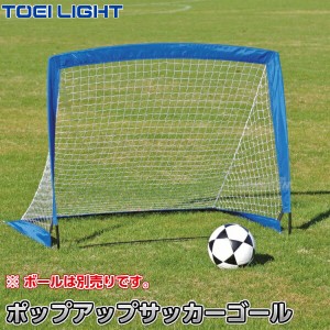 【TOEI LIGHT・トーエイライト】ポップアップサッカーゴール1 B-6359（B6359）   サッカー用簡易ゴール ジスタス XYSTUS