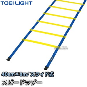 【TOEI LIGHT・トーエイライト】スピードラダーHG40-8M　G-1272（G1272）   陸上競技 ラダートレーニング ジスタス XYSTUS