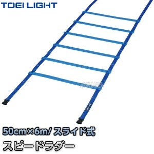 【TOEI LIGHT・トーエイライト】スピードラダーHG50-6M　G-1371（G1371）   陸上競技 ラダートレーニング ジスタス XYSTUS