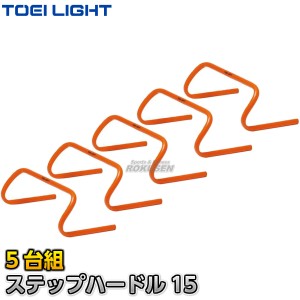 【TOEI LIGHT・トーエイライト】ステップハードル15　G-1024（G1024）   幅45×高さ15cm　5台組   ミニハードル ジスタス XYSTUS