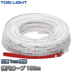 【TOEI LIGHT・トーエイライト】検尺ロープ100　G-1192（G1192）   メジャー 100m計測 片面目盛付き 運動会 ジスタス XYSTUS