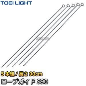 【TOEI LIGHT・トーエイライト】グラウンドロープ用ロープガイドS90（5本1組）　G-1276（G1276）   グラウンドロープ ロープマーカー 運