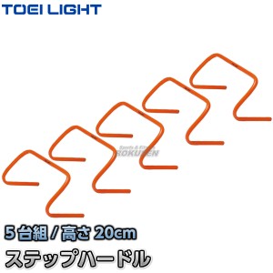 【TOEI LIGHT・トーエイライト】ステップハードル20　G-1721（G1721）   幅45×高さ20cm　5台組   ミニハードル ジスタス XYSTUS