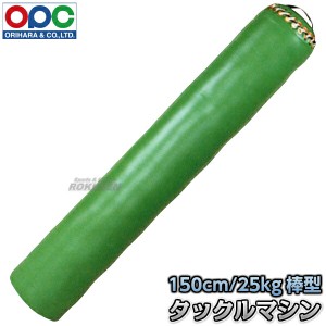 【折原】タックルマシン 棒型 レスリング用 150cm/25kg/直径27cm WG770   タックルダミー 投げ込み人形 折原製作所