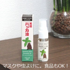 ハッカ油 スプレー 20ml カメムシ カメムシ対策 虫除け 虫よけ 天然ハッカ油スプレー 和ハッカ油 天然和種薄荷100% ハッカ はっか 薄荷 