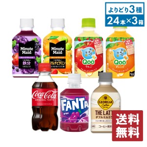 コカ・コーラ社製 小型PET×24本入各種 選べる3箱 【送料無料】