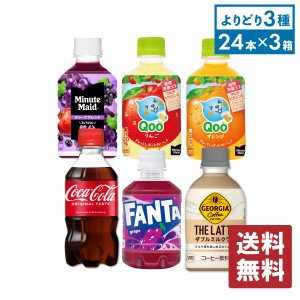 コカ・コーラ社製 小型PET×24本入各種 選べる3箱 【送料無料】