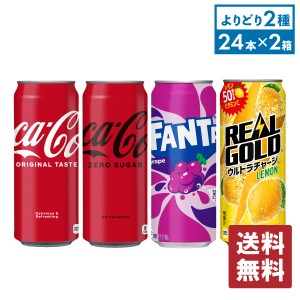 コカ・コーラ社製 500ml缶×24本入各種 選べる2箱 【送料無料】