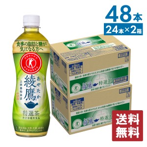 【6/2までポイント倍々キャンペーン】 お茶 トクホ 綾鷹 特選茶 500ml ペットボトル 24本入り×2箱 計48本【送料無料】