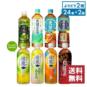 【最大540円OFFコカ・コーラCP】 お茶 ペットボトル 緑茶・日本茶各種 綾鷹 爽健美茶 525ml-650ml×24本 選べる2箱 計48本【送料無料】