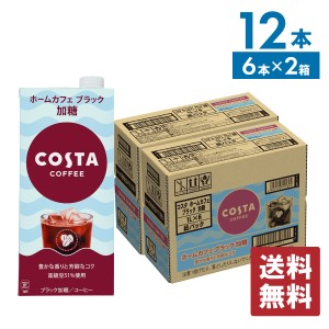 コスタコーヒー ホームカフェ ブラック 加糖 1000ml紙パック×6本×2箱【送料無料】