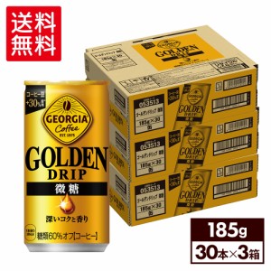 【最大540円OFFコカ・コーラCP】 缶コーヒー コーヒー 微糖 缶 まとめ買い ジョージア ゴールデンドリップ 微糖 185g缶×90本 【送料無料