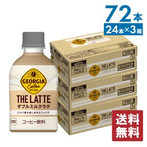 【最大540円OFFコカ・コーラCP】 箱買い ジョージア ザ・ラテ ダブルミルクラテ 280ml PET×72本【送料無料】