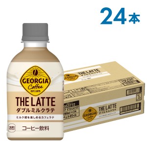 【6/2までポイント倍々キャンペーン】 ジョージア ザ・ラテ ダブルミルクラテ 280ml PET×24本