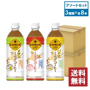 ジョージア ミルクコーヒー 飲みくらべセット アソート(3種類×各8本入) 2箱セット【送料無料】