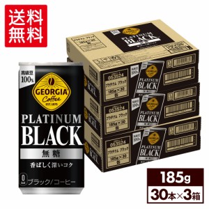 【最大540円OFFコカ・コーラCP】 缶コーヒー ブラック 無糖 缶 箱買い ジョージア プラチナムブラック 185g缶×90本 【送料無料】