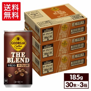 【最大540円OFFコカ・コーラCP】 缶コーヒー 缶 箱買い ジョージア ザ・ブレンド 185g缶×90本【送料無料】