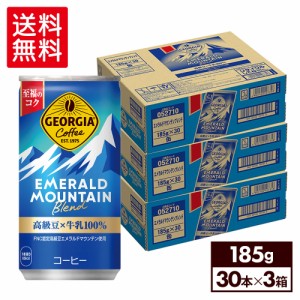 缶コーヒー コーヒー 缶 まとめ買い ジョージア エメラルドマウンテンブレンド 185g缶×90本 【送料無料】